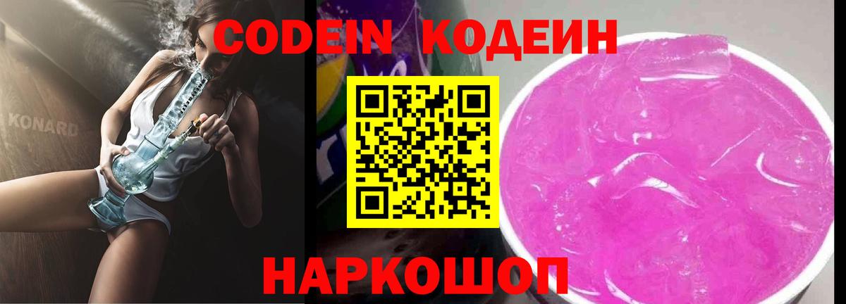 Кодеиновый сироп Lean напиток Lean (лин)  Вход с VPN  Кодеин Purple Drank  Борзя 