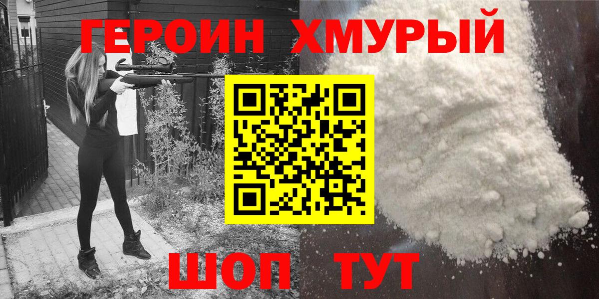 Героин Heroin  Вход с VPN  Борзя 